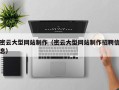 巢湖密云大型网站制作（密云大型网站制作招聘信息）