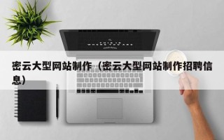 巢湖密云大型网站制作（密云大型网站制作招聘信息）